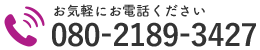 お気軽にお電話ください｜080-2189-3427