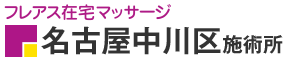 フレアス在宅マッサージ 名古屋中川区施術所